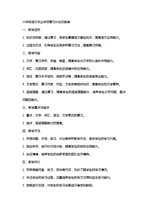 六年级语文毕业专项复习计划及教案