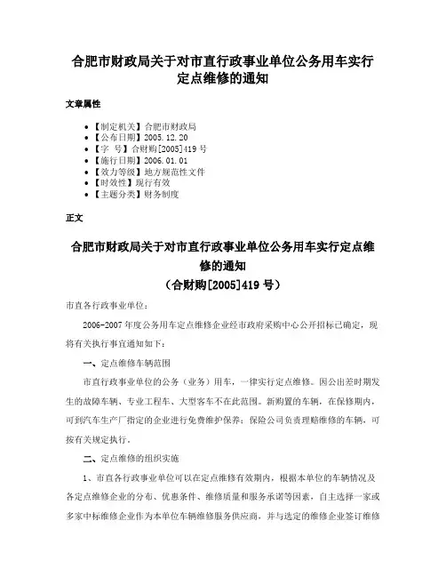 合肥市财政局关于对市直行政事业单位公务用车实行定点维修的通知
