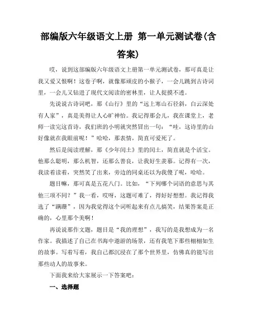 部编版六年级语文上册 第一单元测试卷(含答案)