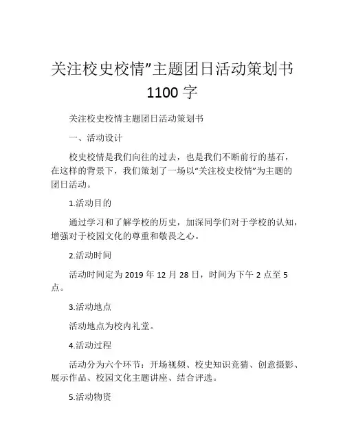 关注校史校情”主题团日活动策划书1100字