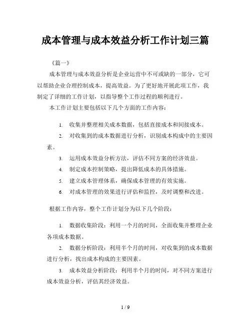 成本管理与成本效益分析工作计划三篇