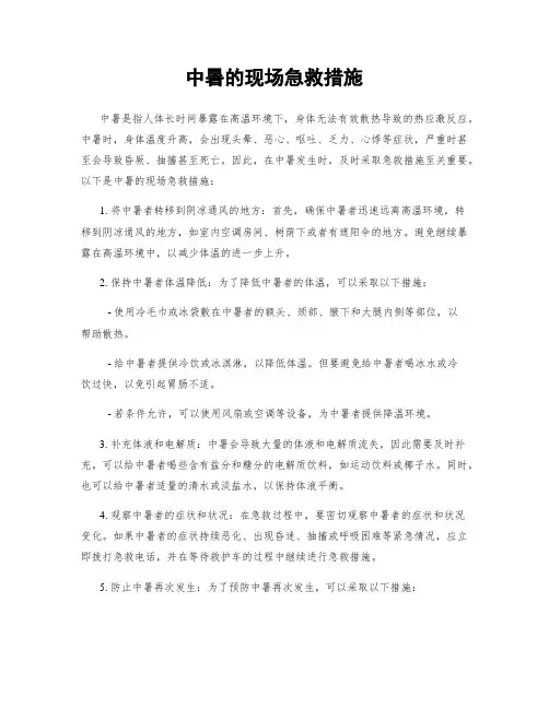中暑的现场急救措施