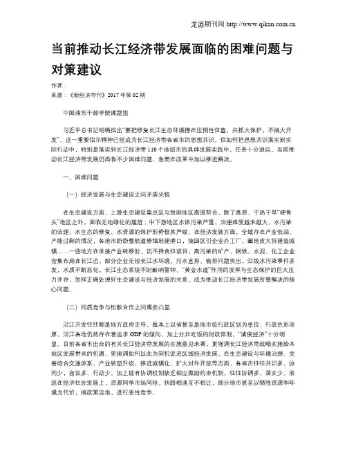 当前推动长江经济带发展面临的困难问题与对策建议