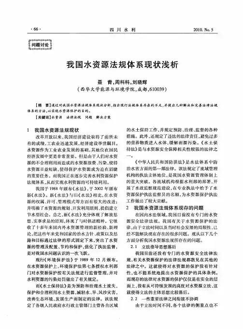 我国水资源法规体系现状浅析