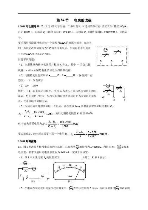 2011-2018年高考物理试卷分类汇编(含答案)：电表的改装
