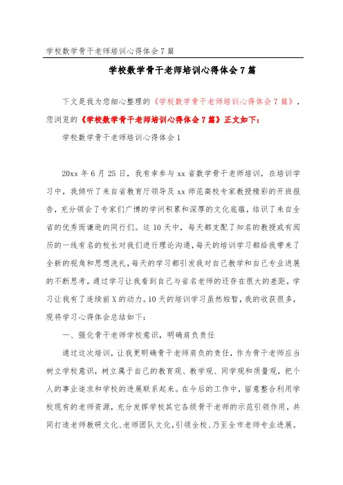 初中数学骨干教师培训心得体会7篇