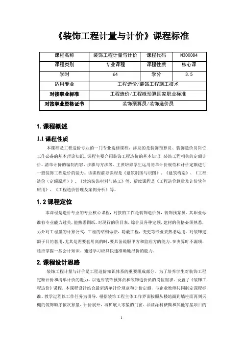 《装饰工程计量与计价》课程标准