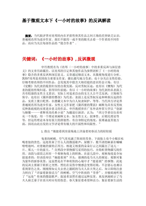 基于微观文本下《一小时的故事》的反讽解读