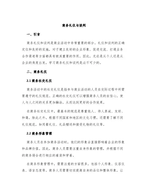 商务礼仪与谈判论文