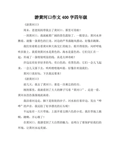 游黄河口作文400字四年级
