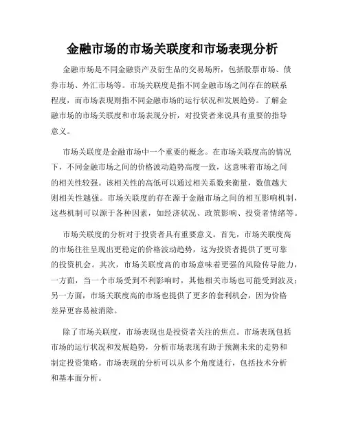 金融市场的市场关联度和市场表现分析