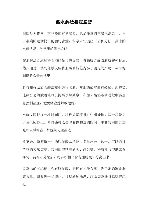酸水解法测定脂肪