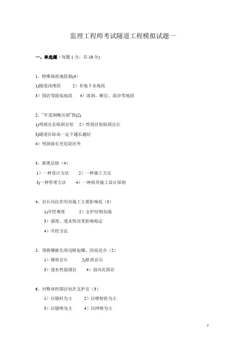 公路工程隧道监理工程师考试模拟试题一