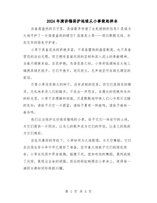 2024年演讲稿保护地球从小事做起样本(4篇)