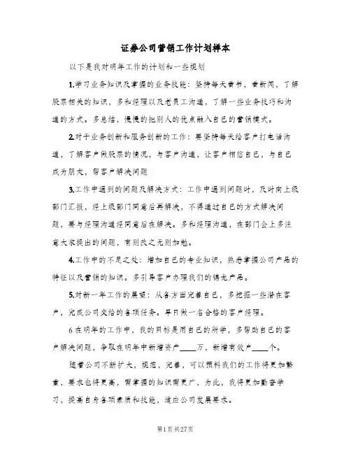 证券公司营销工作计划样本(九篇)