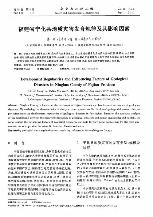 福建省宁化县地质灾害发育规律及其影响因素