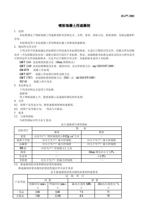 【最新精选】速凝剂标准[1]2