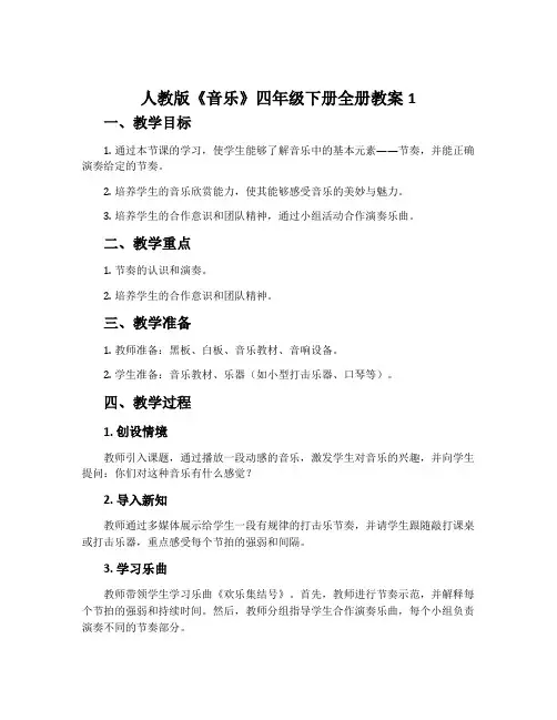 人教版《音乐》四年级下册全册教案1