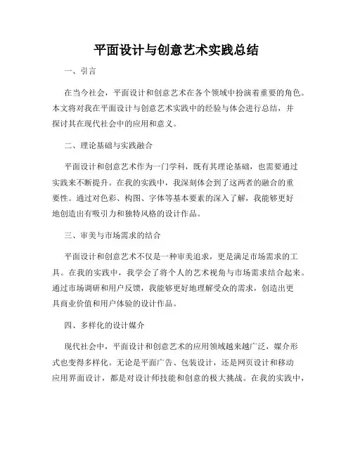平面设计与创意艺术实践总结