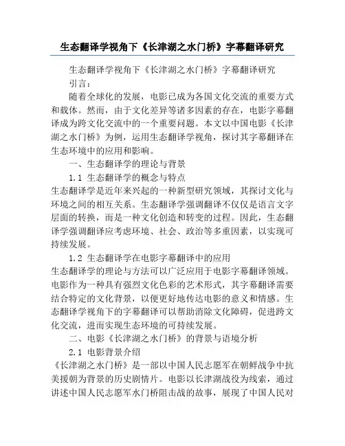 生态翻译学视角下《长津湖之水门桥》字幕翻译研究
