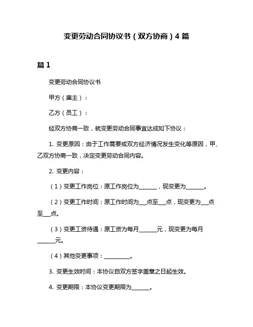 变更劳动合同协议书(双方协商)4篇