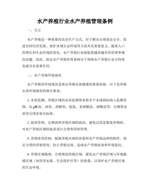 水产养殖行业水产养殖管理条例