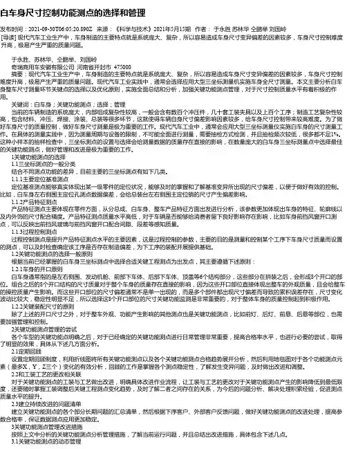 白车身尺寸控制功能测点的选择和管理