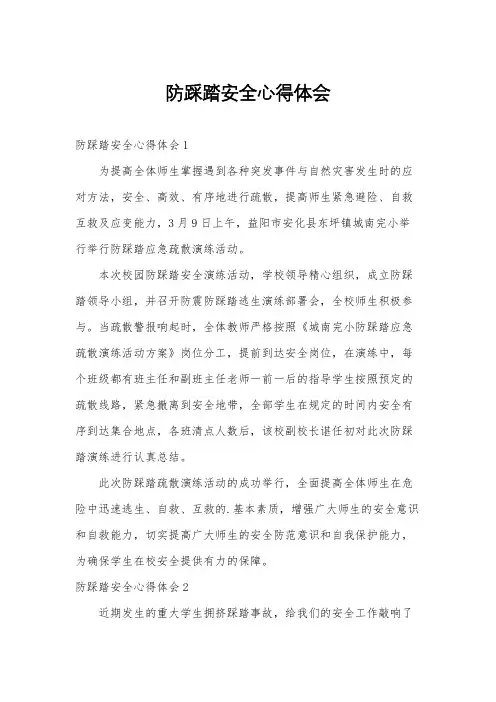 防踩踏安全心得体会