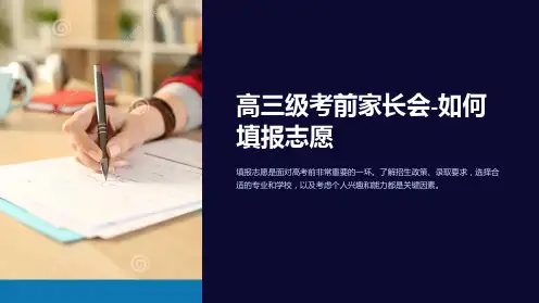 高三级考前家长会-如何填报志愿