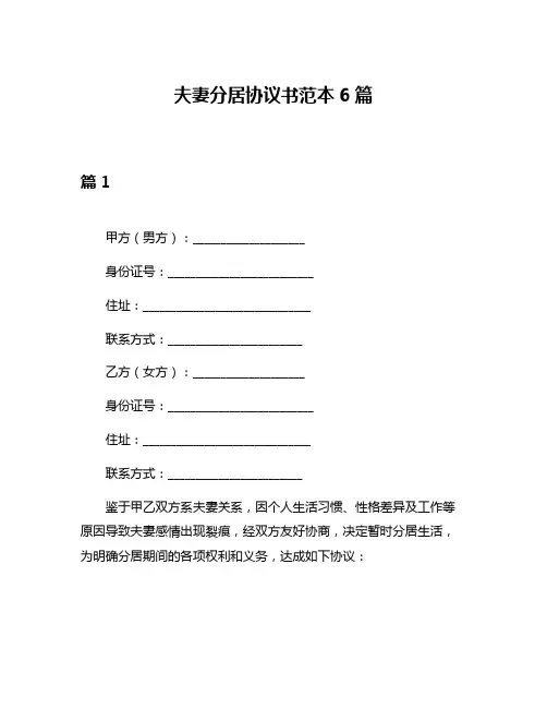 夫妻分居协议书范本6篇