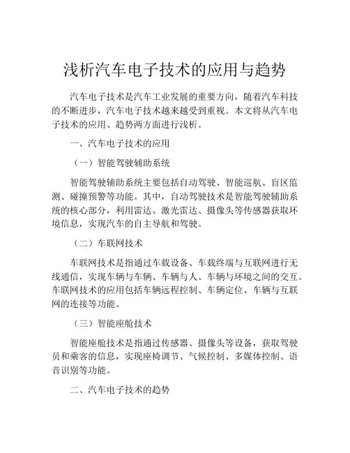 浅析汽车电子技术的应用与趋势