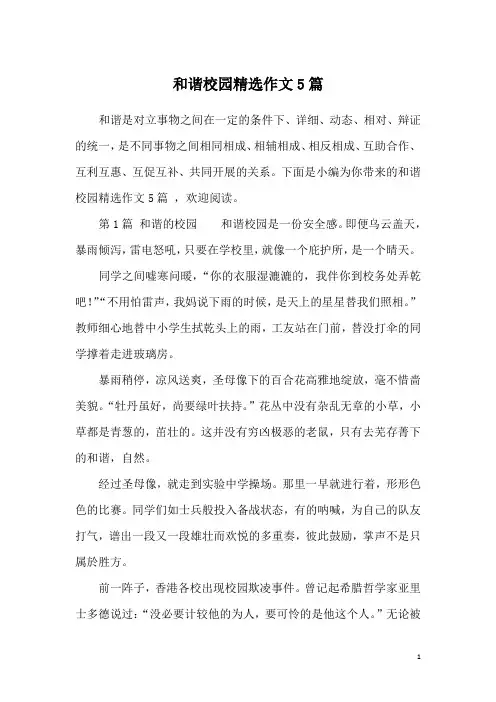和谐校园精选作文5篇
