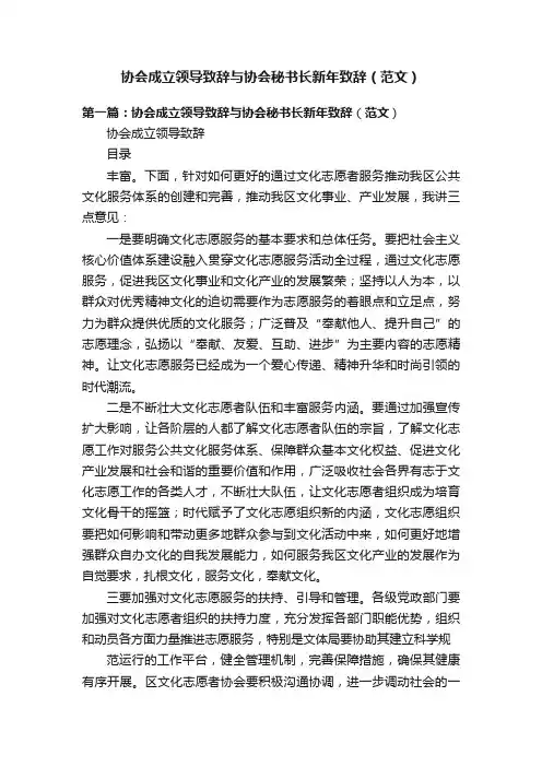 协会成立领导致辞与协会秘书长新年致辞（范文）