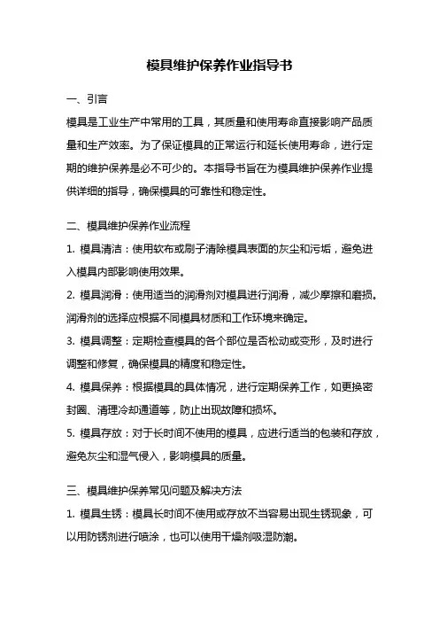 模具维护保养作业指导书