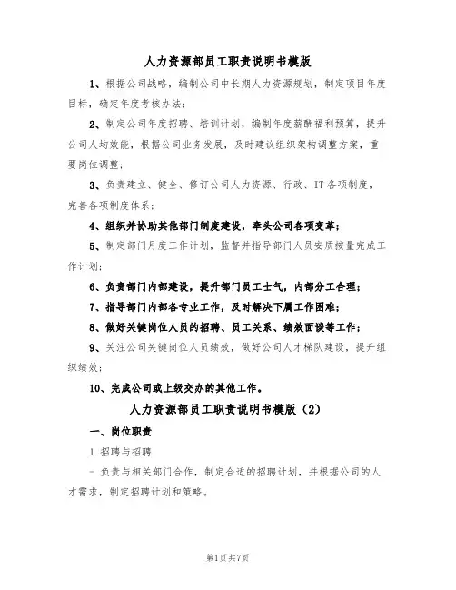 人力资源部员工职责说明书模版（3篇）