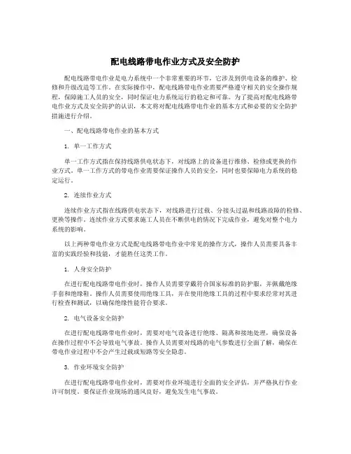 配电线路带电作业方式及安全防护