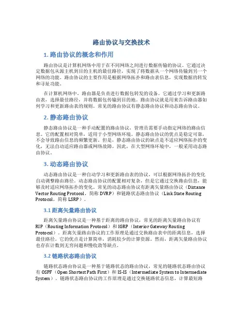 路由协议与交换技术