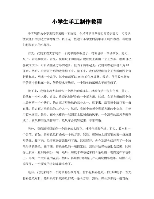 小学生手工制作教程