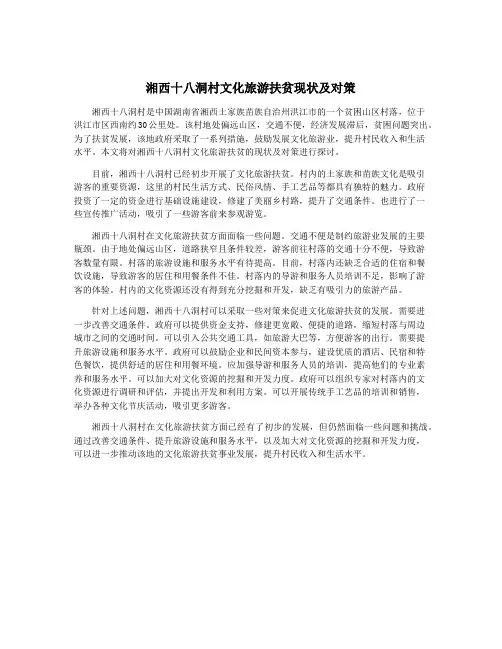 湘西十八洞村文化旅游扶贫现状及对策