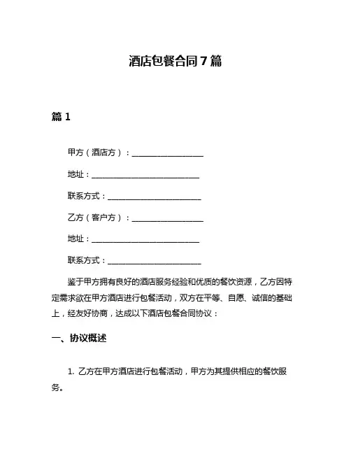 酒店包餐合同7篇