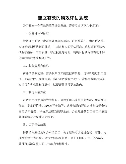 建立有效的绩效评估系统