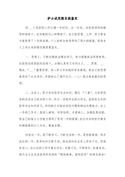 护士试用期自我鉴定（4篇）