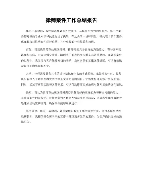 律师案件工作总结报告