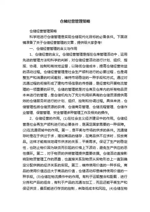 仓储经营管理策略