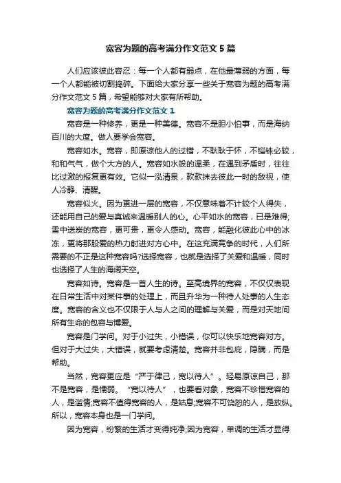 宽容为题的高考满分作文范文5篇
