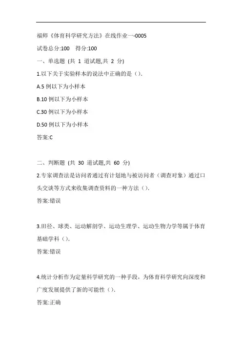 福师20秋《体育科学研究方法》在线作业一-0005参考答案