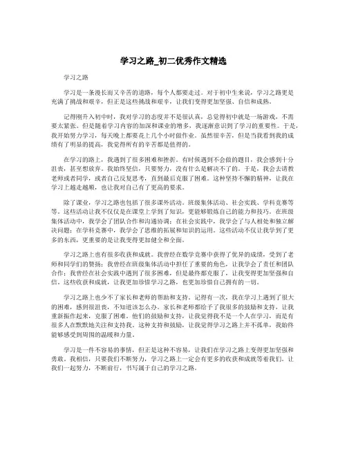 学习之路_初二优秀作文精选