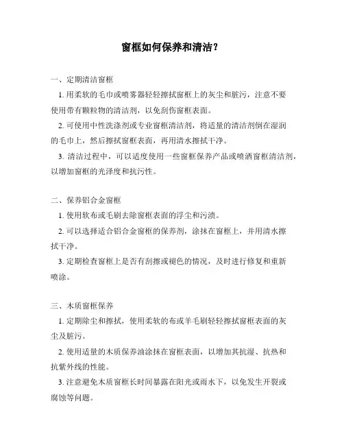 窗框如何保养和清洁？