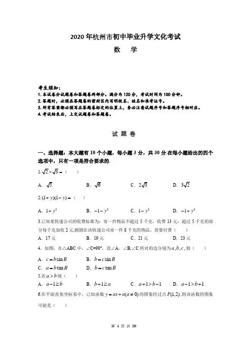 2020年浙江省杭州市初中毕业升学文化数学中考考试试卷及详解