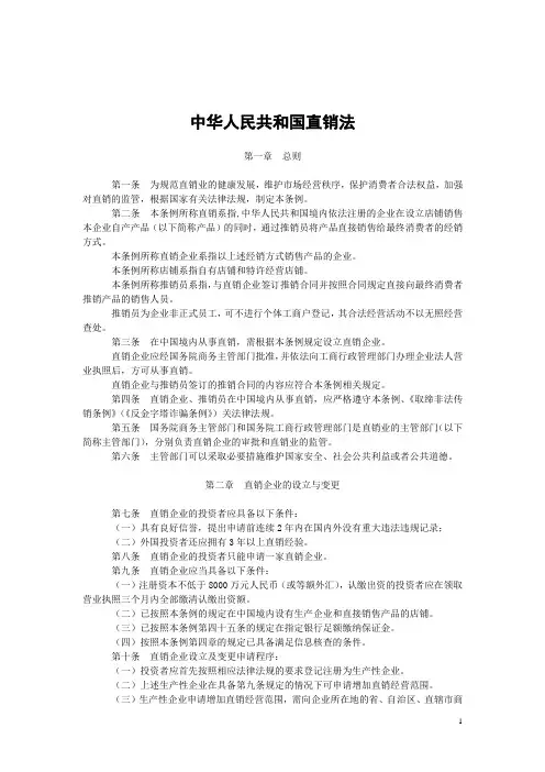 中华人民共和国直销法